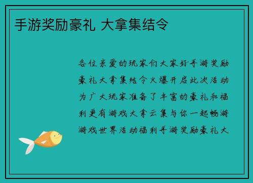 手游奖励豪礼 大拿集结令