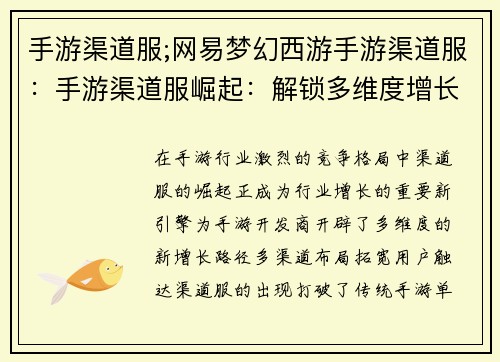 手游渠道服;网易梦幻西游手游渠道服：手游渠道服崛起：解锁多维度增长新引擎