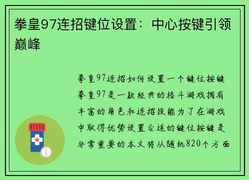 拳皇97连招键位设置：中心按键引领巅峰