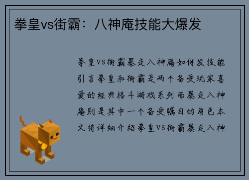 拳皇vs街霸：八神庵技能大爆发