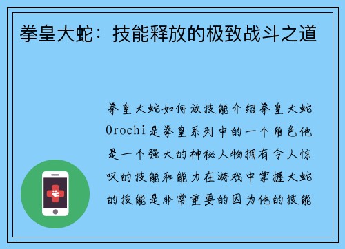 拳皇大蛇：技能释放的极致战斗之道