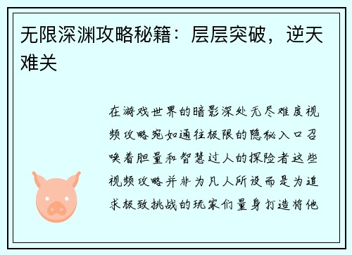 无限深渊攻略秘籍：层层突破，逆天难关