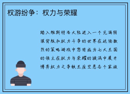 权游纷争：权力与荣耀