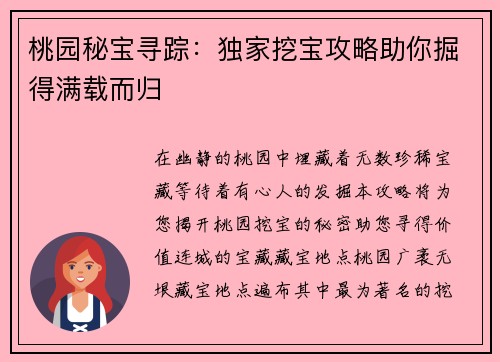 桃园秘宝寻踪：独家挖宝攻略助你掘得满载而归
