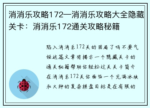 消消乐攻略172—消消乐攻略大全隐藏关卡：消消乐172通关攻略秘籍
