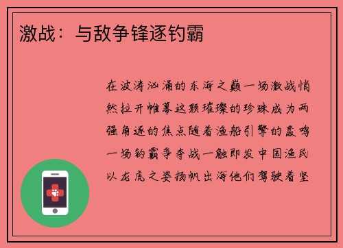 激战：与敌争锋逐钓霸