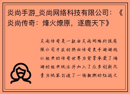 炎尚手游_炎尚网络科技有限公司：《炎尚传奇：烽火燎原，逐鹿天下》