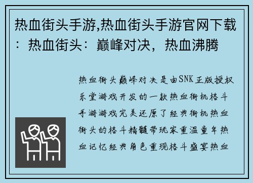 热血街头手游,热血街头手游官网下载：热血街头：巅峰对决，热血沸腾