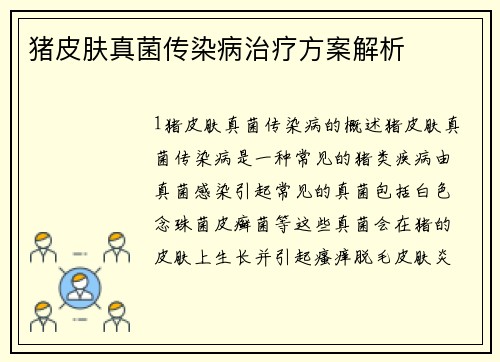 猪皮肤真菌传染病治疗方案解析