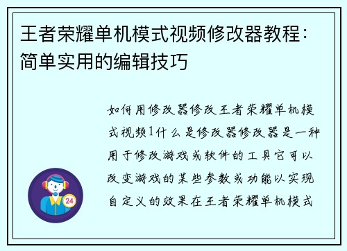 王者荣耀单机模式视频修改器教程：简单实用的编辑技巧
