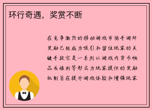 环行奇遇，奖赏不断