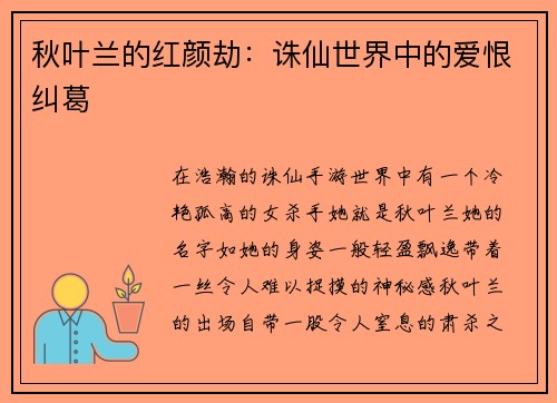 秋叶兰的红颜劫：诛仙世界中的爱恨纠葛